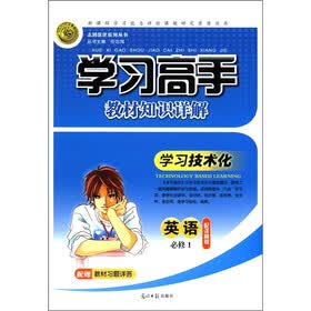 志鸿优化系列丛书·学习高手教材知识详解：英语（必修1）（配译林版）