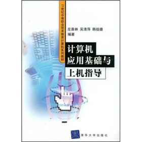 21世纪中等职业技术教育计算机系列教材：计算机应用基础与上机指导