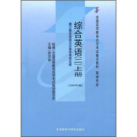 全国高等教育自学考试指定教材：综合英语2（上册）（附自学考试大纲）