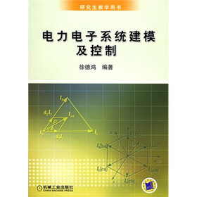 研究生教学用书：电力电子系统建模及控制