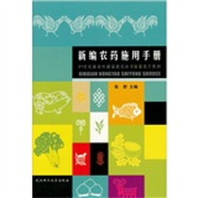 新编农药施用手册