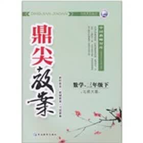 鼎尖教案天瑞系列丛书：数学（3年级下）（北师大版）