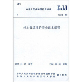排水管道维护安全技术规程（CJJ 6-85）