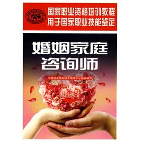 国家职业资格培训教程·婚姻家庭咨询师：国家职业资格3级