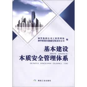 基本建设本质安全管理体系（附光盘1张）