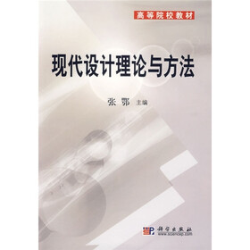 高等院校教材：现代设计理论与方法