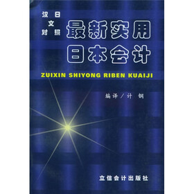 最新实用日本会计