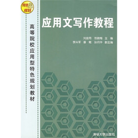 高等院校应用型特色规划教材：应用文写作教程