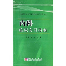 内科临床实习指南