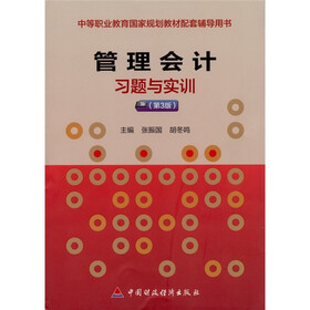 管理会计习题与实训（第3版）