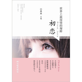 世界上最深情的凝眸：初恋