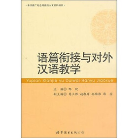 语篇衔接与对外汉语教学