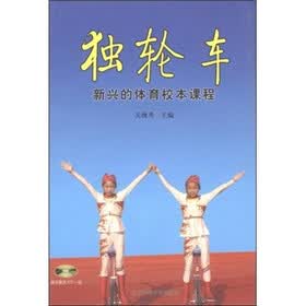 独轮车:新兴的体育校本课程(附VCD光盘1张)