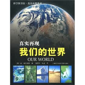 科学图书馆·真实再现：我们的世界