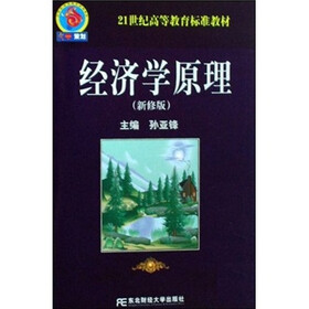 21世纪高等教育标准教材：经济学原理（新修版）