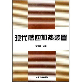 现代感应加热装置