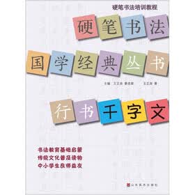 硬笔书法国学经典丛书：行书《千字文》