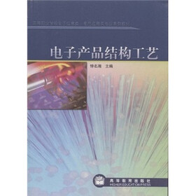 高等职业学校电子信息类电气控制类专业系列教材：电子产品结构工艺