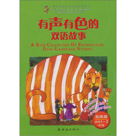 益趣篇.有声有色的双语故事.适用1.2年级（赠光盘1张）