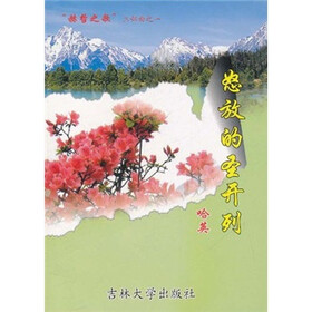 “赫哲之歌”三部曲之一 ：怒放的圣开列