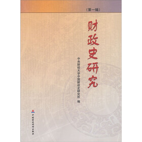 财政史研究(第1辑)