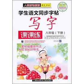学生语文同步字帖：写字课课练（8年级）（下册）（人教新课标版）