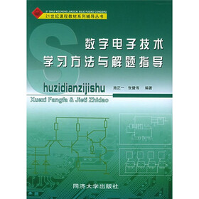 21世纪课程教材系列辅导丛书：数字电子技术学习方法与解题指导