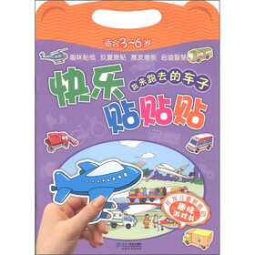快乐贴贴贴：跑来跑去的车子（适合3～6岁）