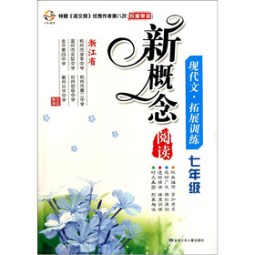 新概念阅读现代文·拓展训练：7年级