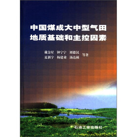 中国煤成大中型气田地质基础和主控因素