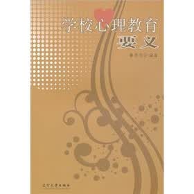 学校心理教育要义