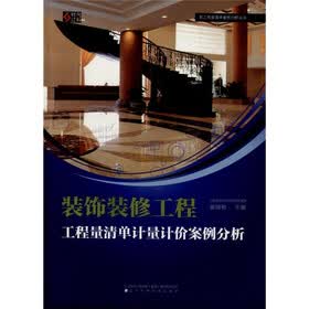 装饰装修工程工程量清单计量计价案例分析