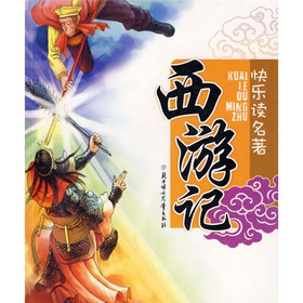 快乐读名著：西游记