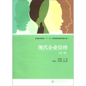 普通高等教育“十一五”国家级规划教材（修订版）：现代企业管理（第2版）