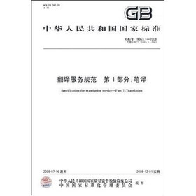 翻译服务规范：笔译（第1部分）