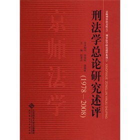 刑法学总论研究述评（1978-2008）