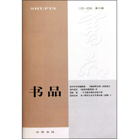 书品（2010年第6辑）