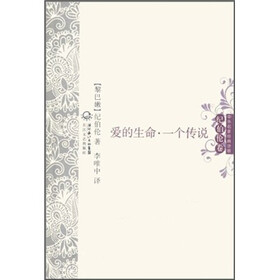 中外名家经典诗歌：爱的生命·一个传说