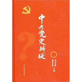 中共党史辨疑