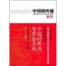 中国的疼痛：国民性批判与文化政治学困境