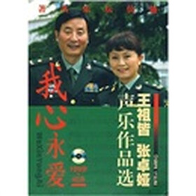 我心永爱：王祖皆、张卓娅声乐作品选
