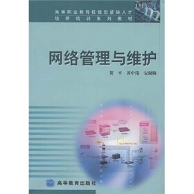 高等职业教育技能型紧缺人才培养培训系列教材：网络管理与维护