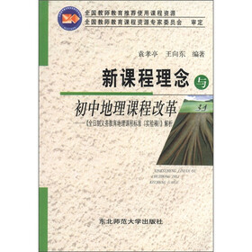 聚焦新课程系列丛书·新课程理念与初中地理课程改革：《全日制义务教育地理课程标准（实验稿）解析》