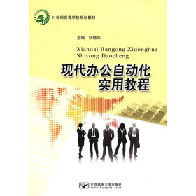 21世纪高等学校规划教材：现代办公自动化实用教程