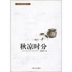 名人谈名家丛书：秋凉时分