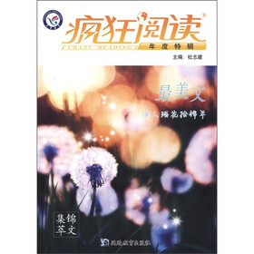 天星教育·疯狂阅读·年度特辑：最美文