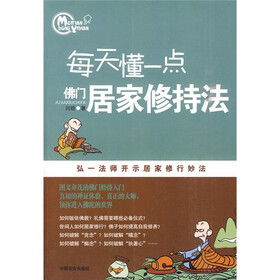 每天懂一点佛门居家修持法：弘一法师开示居家修行妙法