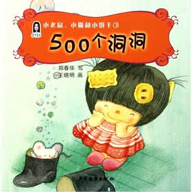 春华童书·小老鼠、小猫和小饼干（3）：500个洞洞