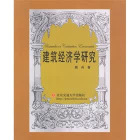 建筑经济学研究