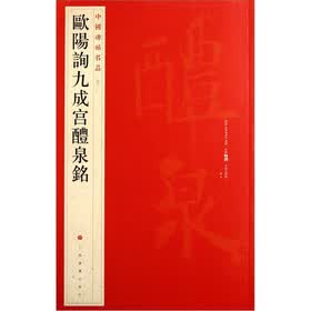 中国碑帖名品：欧阳询九成宫醴泉铭